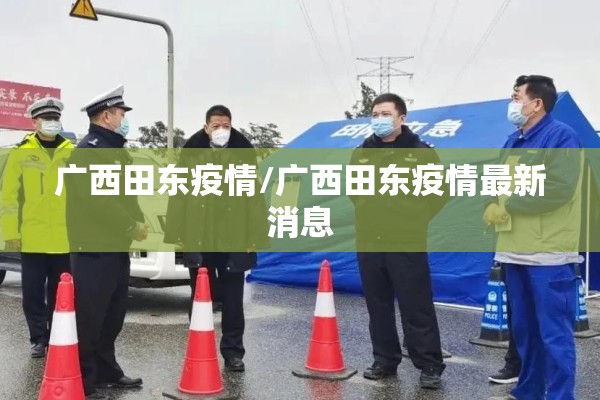 广西田东疫情/广西田东疫情最新消息