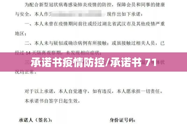 承诺书疫情防控/承诺书 71