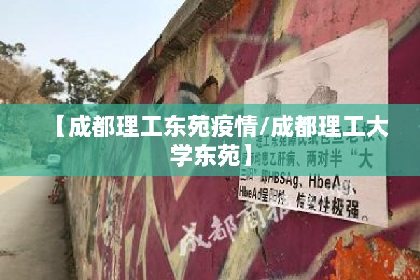 【成都理工东苑疫情/成都理工大学东苑】 【成都理工东苑疫情/成都理工大学东苑】