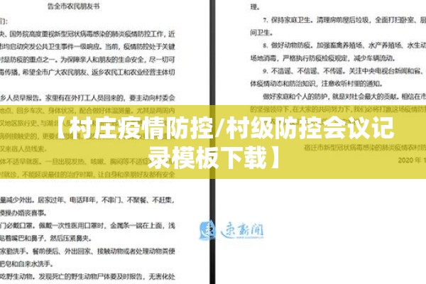 【村庄疫情防控/村级防控会议记录模板下载】 【村庄疫情防控/村级防控会议记录模板下载】