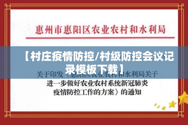 【村庄疫情防控/村级防控会议记录模板下载】 【村庄疫情防控/村级防控会议记录模板下载】