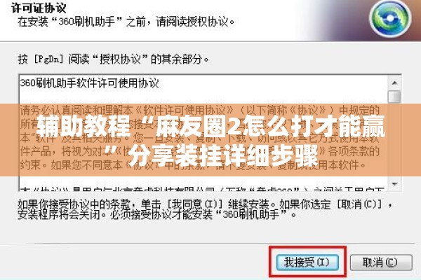 辅助教程“麻友圈2怎么打才能赢	”分享装挂详细步骤