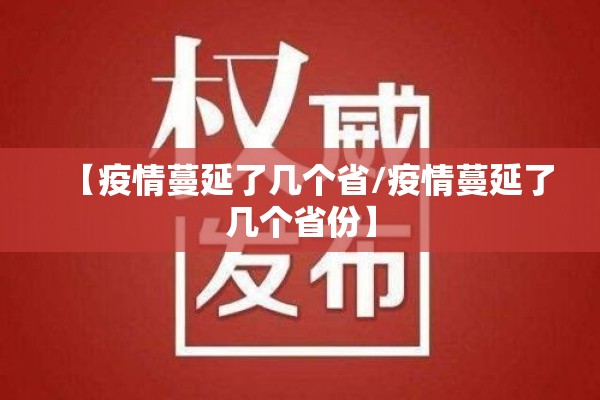 【疫情蔓延了几个省/疫情蔓延了几个省份】