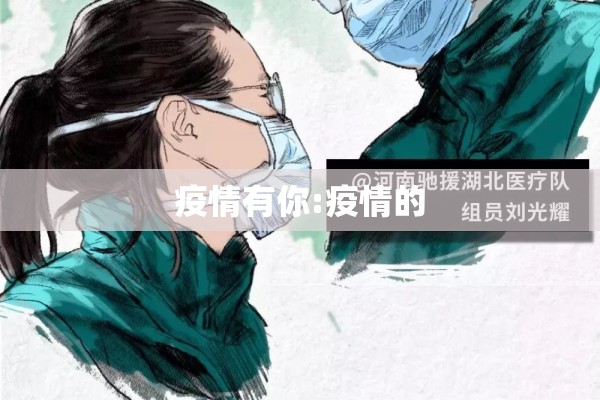 疫情有你:疫情的