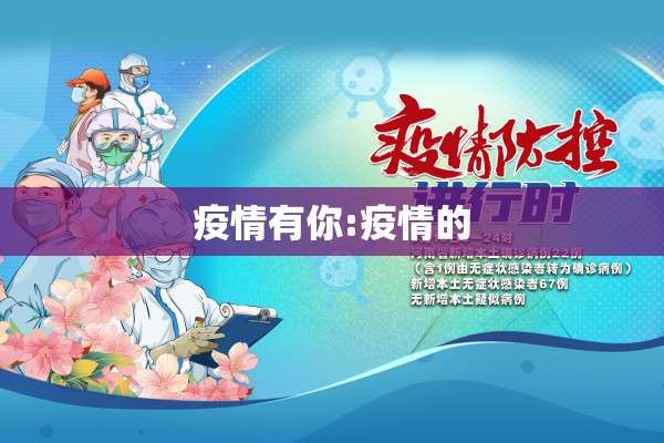 疫情有你:疫情的
