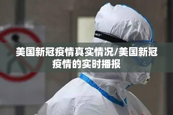 美国新冠疫情真实情况/美国新冠疫情的实时播报