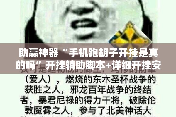 助赢神器“手机跑胡子开挂是真的吗”开挂辅助脚本+详细开挂安装教程