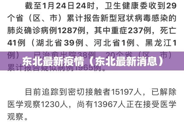 东北最新疫情（东北最新消息）
