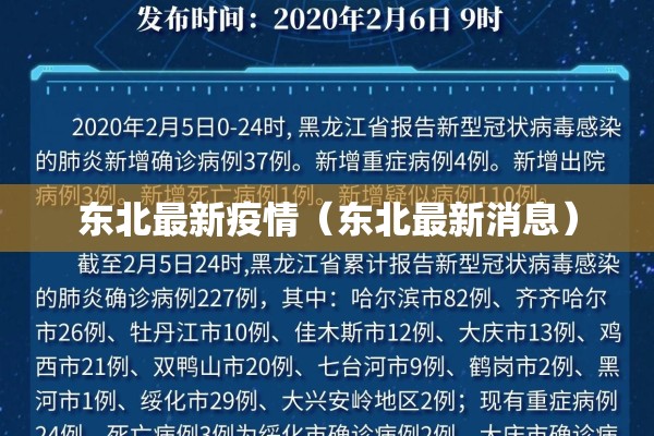 东北最新疫情（东北最新消息）