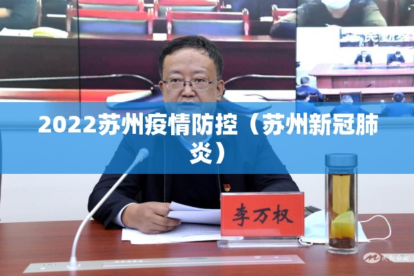 2022苏州疫情防控（苏州新冠肺炎）
