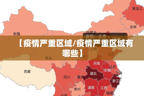 【疫情严重区域/疫情严重区域有哪些】