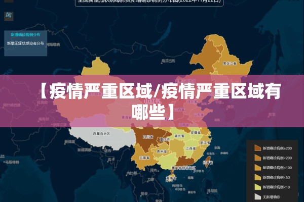 【疫情严重区域/疫情严重区域有哪些】