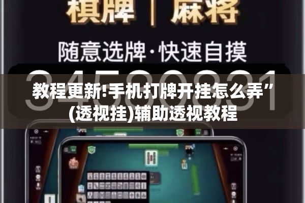 教程更新!手机打牌开挂怎么弄”(透视挂)辅助透视教程