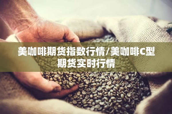 美咖啡期货指数行情/美咖啡C型期货实时行情
