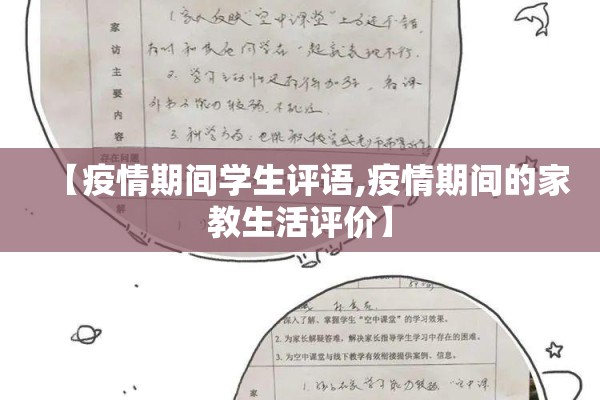 【疫情期间学生评语,疫情期间的家教生活评价】