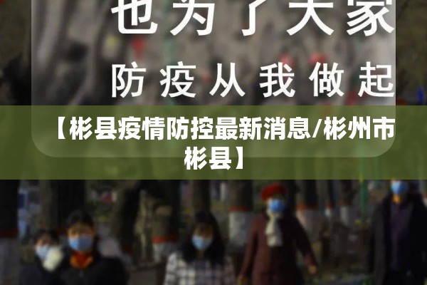 【彬县疫情防控最新消息/彬州市彬县】