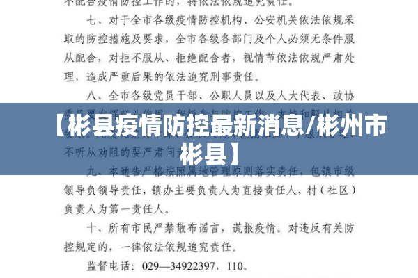 【彬县疫情防控最新消息/彬州市彬县】