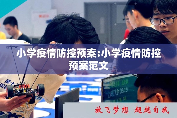 小学疫情防控预案:小学疫情防控预案范文