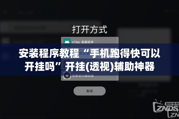 安装程序教程“手机跑得快可以开挂吗”开挂(透视)辅助神器