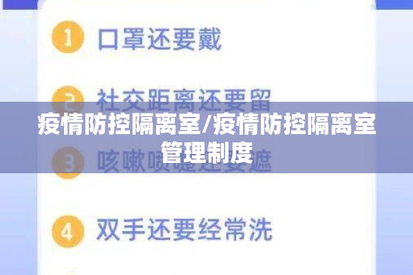 疫情防控隔离室/疫情防控隔离室管理制度