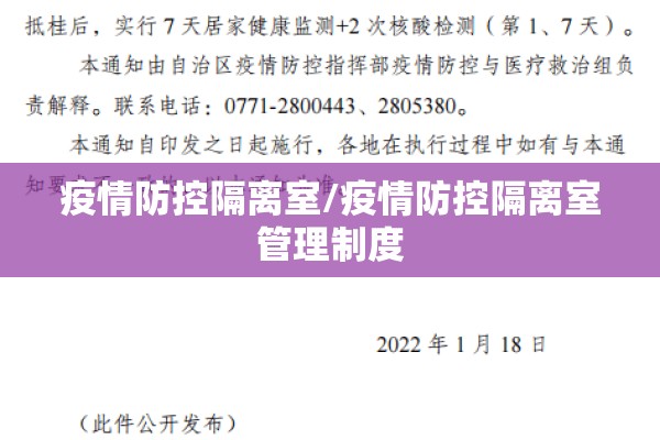疫情防控隔离室/疫情防控隔离室管理制度