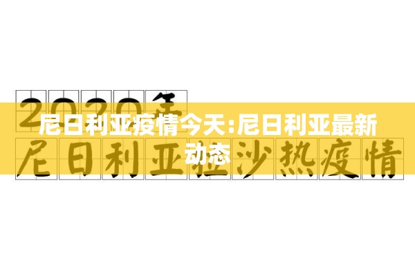 尼日利亚疫情今天:尼日利亚最新动态