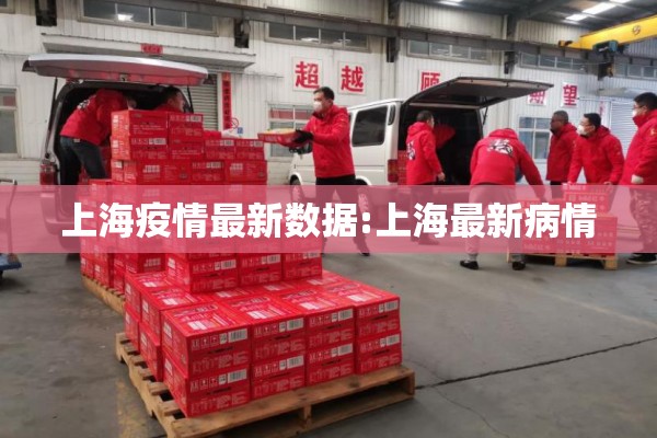 上海疫情最新数据:上海最新病情 上海疫情最新数据:上海最新病情