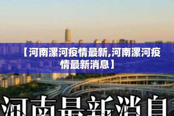 【河南漯河疫情最新,河南漯河疫情最新消息】
