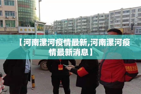 【河南漯河疫情最新,河南漯河疫情最新消息】