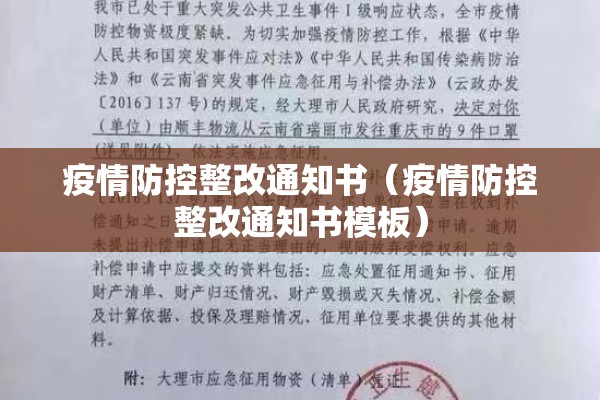 疫情防控整改通知书（疫情防控整改通知书模板）