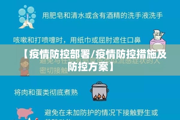 【疫情防控部署/疫情防控措施及防控方案】