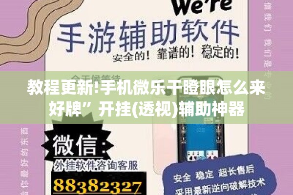 教程更新!手机微乐干瞪眼怎么来好牌	”开挂(透视)辅助神器