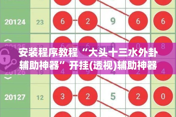 安装程序教程“大头十三水外卦辅助神器”开挂(透视)辅助神器