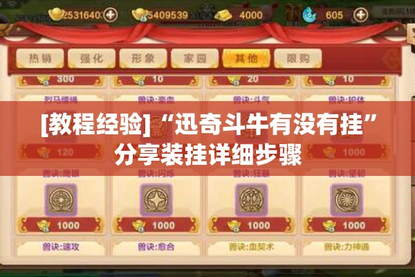 [教程经验]“迅奇斗牛有没有挂”分享装挂详细步骤