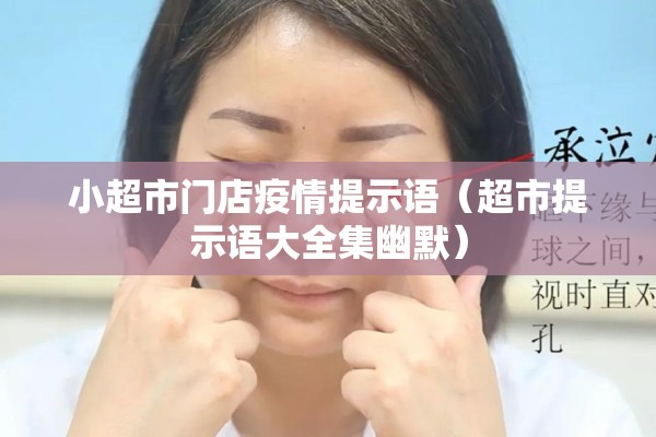 小超市门店疫情提示语(超市提示语大全集幽默) 小超市门店疫情提示语(超市提示语大全集幽默)
