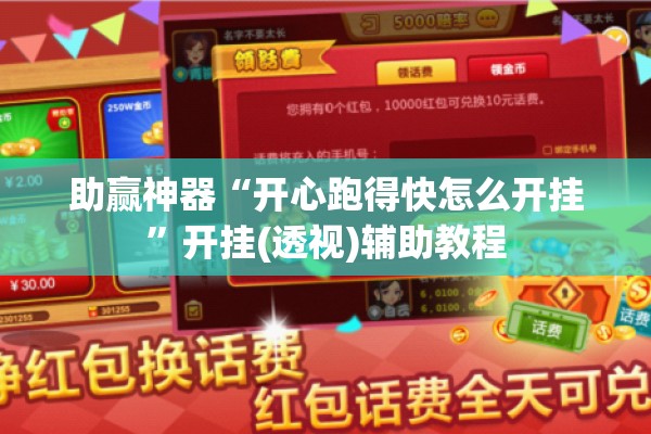 助赢神器“开心跑得快怎么开挂”开挂(透视)辅助教程