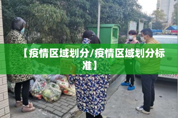 【疫情区域划分/疫情区域划分标准】 【疫情区域划分/疫情区域划分标准】