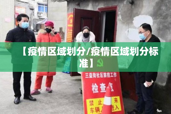 【疫情区域划分/疫情区域划分标准】 【疫情区域划分/疫情区域划分标准】
