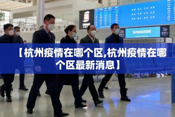 【杭州疫情在哪个区,杭州疫情在哪个区最新消息】 【杭州疫情在哪个区,杭州疫情在哪个区最新消息】