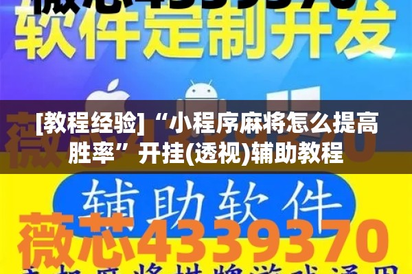 [教程经验]“小程序麻将怎么提高胜率”开挂(透视)辅助教程
