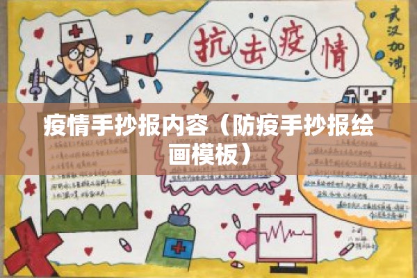 疫情手抄报内容(防疫手抄报绘画模板) 疫情手抄报内容(防疫手抄报绘画模板)