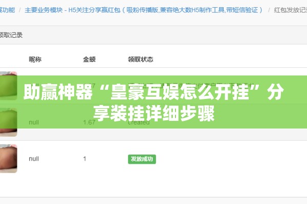 助赢神器“皇豪互娱怎么开挂	”分享装挂详细步骤