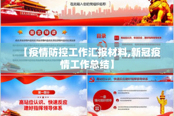 【疫情防控工作汇报材料,新冠疫情工作总结】