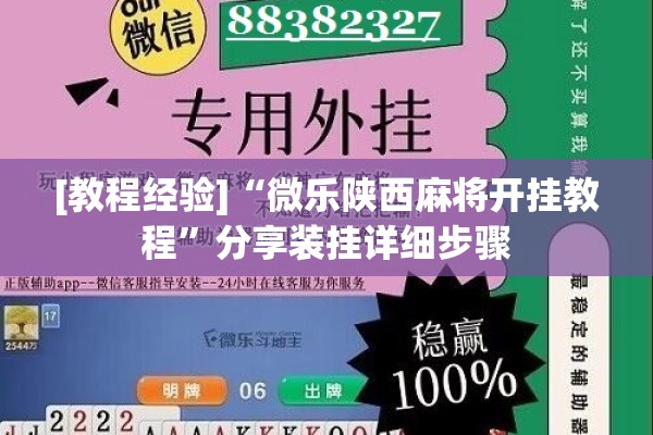 [教程经验]“微乐陕西麻将开挂教程”分享装挂详细步骤