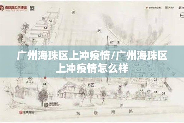 广州海珠区上冲疫情/广州海珠区上冲疫情怎么样