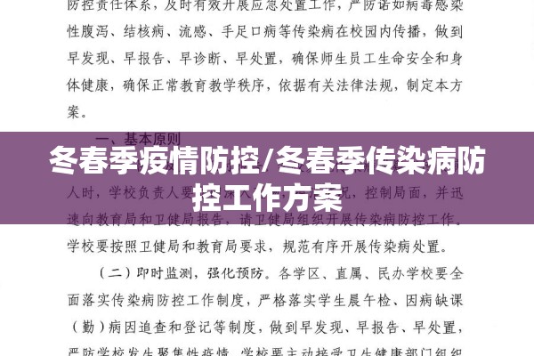 冬春季疫情防控/冬春季传染病防控工作方案