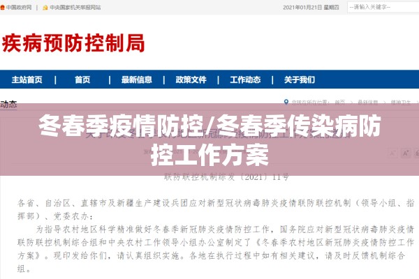 冬春季疫情防控/冬春季传染病防控工作方案