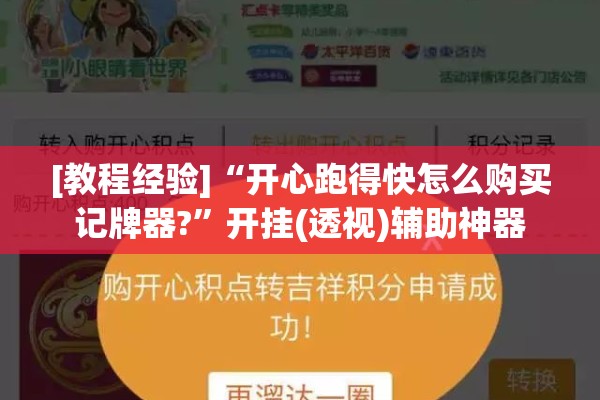 [教程经验]“开心跑得快怎么购买记牌器?	”开挂(透视)辅助神器