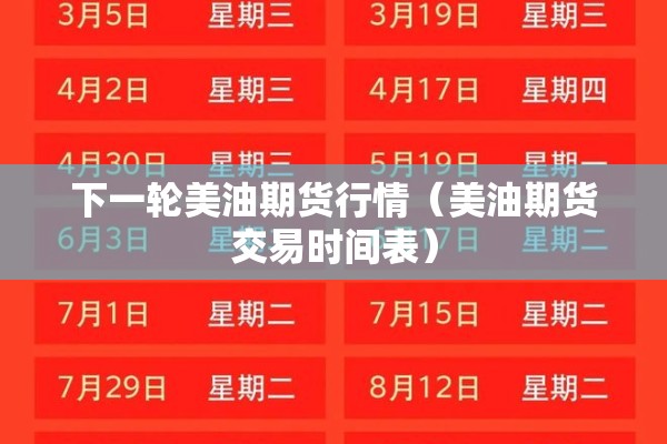 下一轮美油期货行情（美油期货交易时间表）