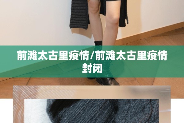 前滩太古里疫情/前滩太古里疫情封闭